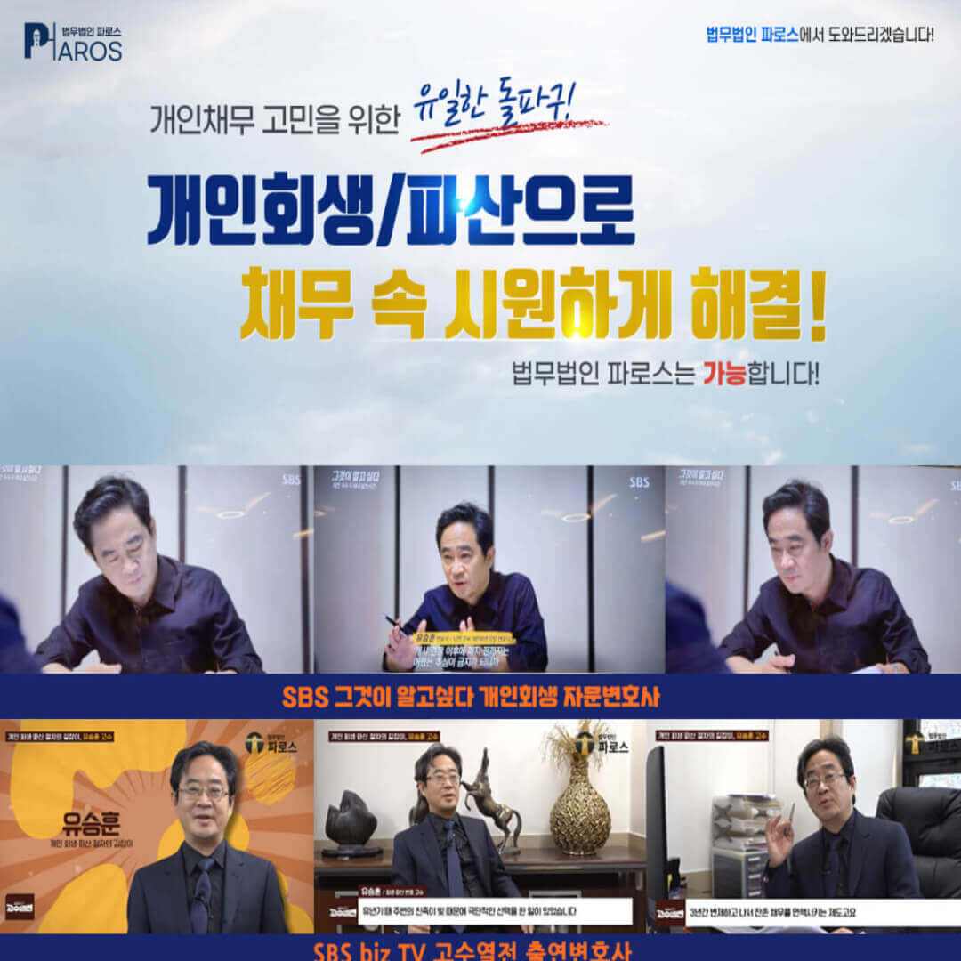 개인회생 파로스 법무법인